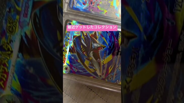 ポケカコレクション　#ポケモンカード  #コレクション  #ポケカ開封　#ポケカ新弾 #趣味