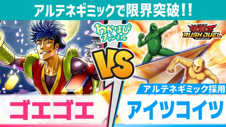 対するゴエゴエ、攻め特化構築で応戦！vs アイツコイツ【遊戯王ラッシュデュエル】