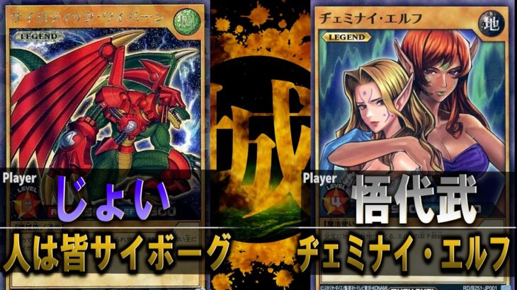 【#遊戯王】レジェンド通常モンスタープライドマッチ！！ 人は皆サイボーグ vs ヂェミナイ・エルフ【ラッシュデュエル】【城下町デュエル】【#対戦】