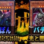 【#遊戯王】すてぽん作の大恋愛叙事詩！ 無限の猿はシェイクスピアになれるのか vs 光と闇の霊獣【城下町デュエル】【#対戦】