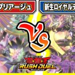 【#遊戯王】新規カード大量登場！！「闇ギャラプリアージュ」vs「新生ロイヤルデモンズ学会」【#対戦】【#ラッシュデュエル】