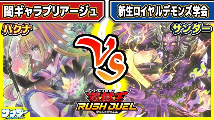 【#遊戯王】新規カード大量登場！！「闇ギャラプリアージュ」vs「新生ロイヤルデモンズ学会」【#対戦】【#ラッシュデュエル】