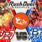 【#ラッシュデュエル】すべてを洗脳する大邪神降臨！！最強ドラゴンとタッグを組む！！青眼レシェフ vs メテオブラック【#博多どんよく】
