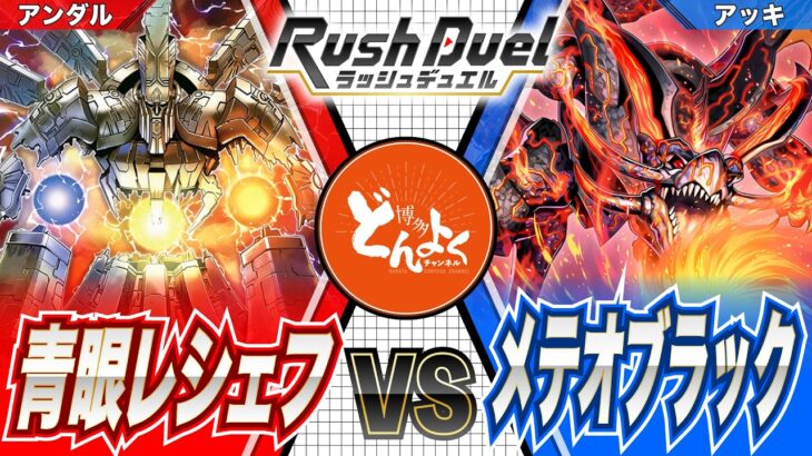【#ラッシュデュエル】すべてを洗脳する大邪神降臨！！最強ドラゴンとタッグを組む！！青眼レシェフ vs メテオブラック【#博多どんよく】