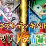 【ワンピースカード】黒ヤマト vs 青緑ルフィ　低コストバトル