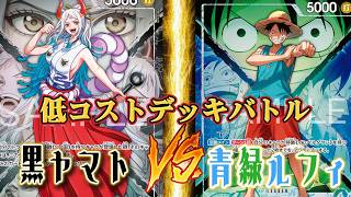 【ワンピースカード】黒ヤマト vs 青緑ルフィ　低コストバトル