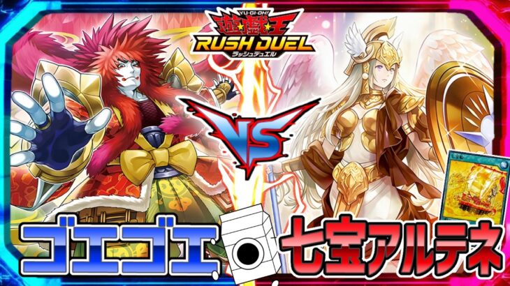 【遊戯王】和とユニオンを以て尊しとなす！ゴエゴエvs七宝アルテネ【ラッシュデュエル】【＃牛乳帝国】