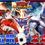 【遊戯王】黒炎弾を搔い潜り、決めろ！ラスオブネオス！レッドアイズvsネオス【ラッシュデュエル】【#牛乳帝国】