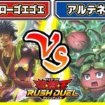 【#遊戯王】新規テーマ対戦！！「スーパードローゴエゴエ」vs「アルテネ冒険隊」【#対戦】【#ラッシュデュエル】