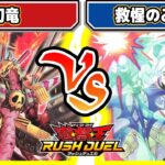 【#遊戯王】やっぱアレ禁止でいいって！！「幻竜」vs「救惺のみこち」【#対戦】【#ラッシュデュエル】