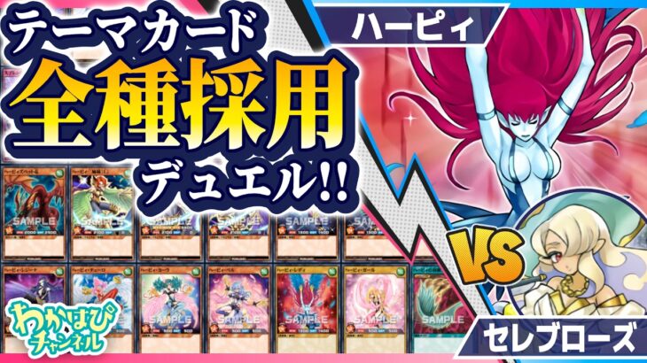 普段は使われないカードが活躍！？ハーピィvsセレブローズ【遊戯王ラッシュデュエル】