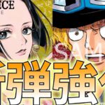 【青黄ハンコックvs赤黒サボ】新弾で強化された2つのテーマで戦う！【ワンピカ対戦】［ワンピカード/ワンピースカード］