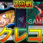 【赤黒サボvs緑シャンクス】新弾注目対決！ゾクレコ杯3回戦！！！【ワンピカ対戦】-ゾクレコ杯編-［ワンピカード/ワンピースカード］
