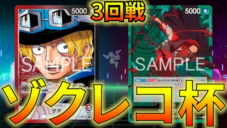 【赤黒サボvs緑シャンクス】新弾注目対決！ゾクレコ杯3回戦！！！【ワンピカ対戦】-ゾクレコ杯編-［ワンピカード/ワンピースカード］