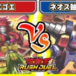 【#遊戯王】これどうしたらええんや！？「ゴエゴエ」vs「ネオス軸HERO」【#対戦】【#ラッシュデュエル】