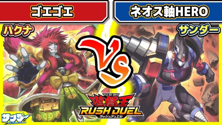 【#遊戯王】これどうしたらええんや！？「ゴエゴエ」vs「ネオス軸HERO」【#対戦】【#ラッシュデュエル】