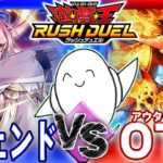 【#ラッシュデュエル】「レジェンド」vs「OTS（アウターバース）」【RAMチャンネル】