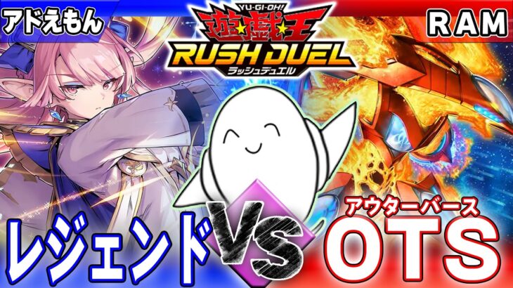 【#ラッシュデュエル】「レジェンド」vs「OTS（アウターバース）」【RAMチャンネル】