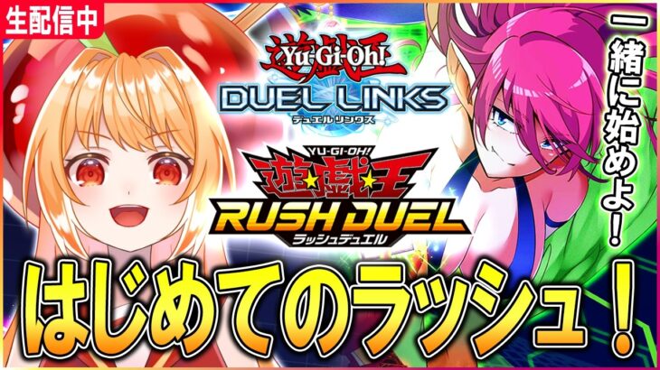 【遊戯王デュエルリンクス】はじめてのラッシュデュエル！初心者オススメ情報求む！【vtuber／甘衣あぷる 】