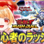 【遊戯王デュエルリンクス】ド初心者のラッシュデュエル！ラッシュ楽しい！！【vtuber／甘衣あぷる 】