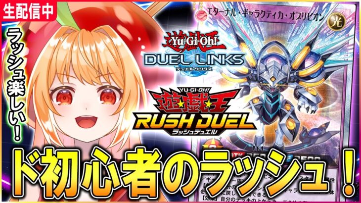 【遊戯王デュエルリンクス】ド初心者のラッシュデュエル！ラッシュ楽しい！！【vtuber／甘衣あぷる 】