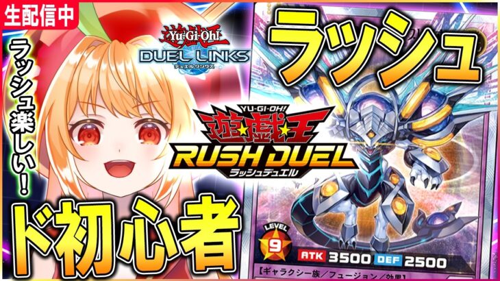【遊戯王デュエルリンクス】今からでも楽しいラッシュデュエル！！ランクマ！【vtuber／甘衣あぷる 】