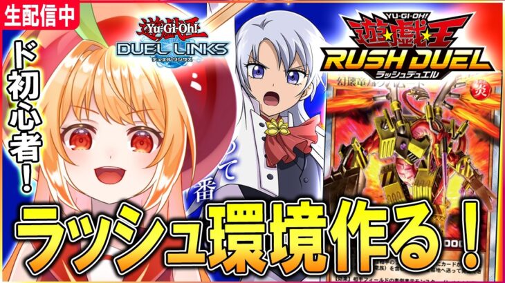 【遊戯王デュエルリンクス】今なら環境デッキが！ラッシュデュエル！！【vtuber／甘衣あぷる 】