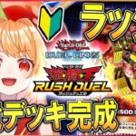 【遊戯王デュエルリンクス】環境デッキ『幻壊』完成！初心者ラッシュデュエル！！【vtuber／甘衣あぷる 】