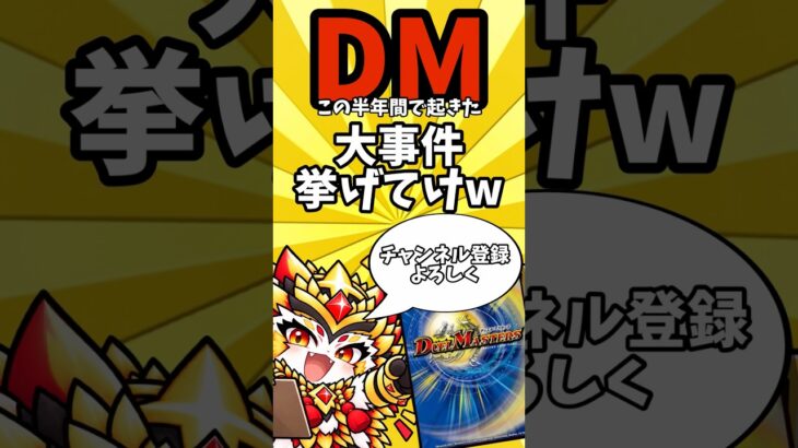 【デュエマ】この半年間で起きた大事件挙げてけw  #デュエマ #デュエルマスターズ #shorts