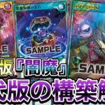 【新型】高額汎用カード『夜半の繙き』採用の『闇魔』を使用。新ギミックも組み込んだら対応力高すぎたwww