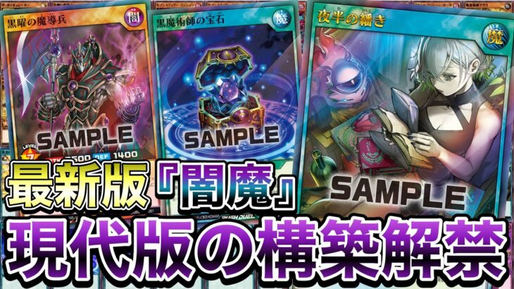 【新型】高額汎用カード『夜半の繙き』採用の『闇魔』を使用。新ギミックも組み込んだら対応力高すぎたwww