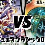 【#デュエマクラシック05 】ブラムグレールVS生命と霊力の変換