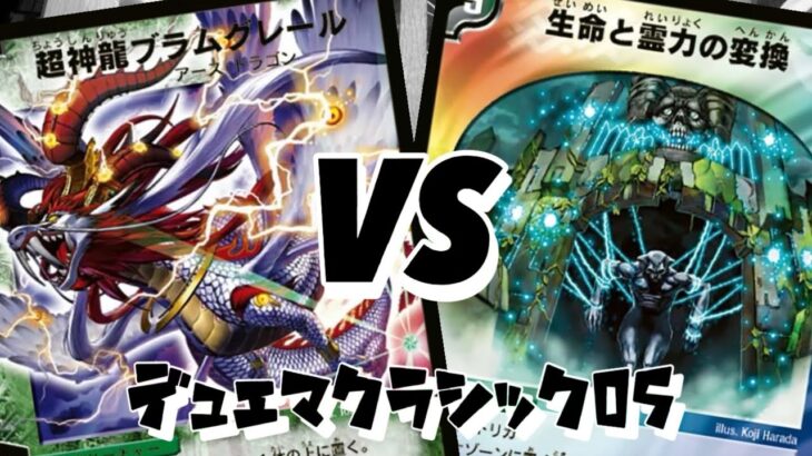 【#デュエマクラシック05 】ブラムグレールVS生命と霊力の変換