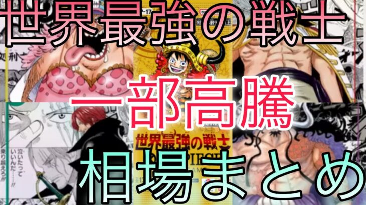 【ワンピ】人気カード一部高騰！世界最強の戦士 相場ランキング 10月 前回と現在価格の比較！