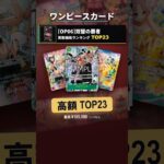 【ワンピースカード】双璧の覇者 発売1044日後の買取価格ランキングTOP23｜最高¥185,000