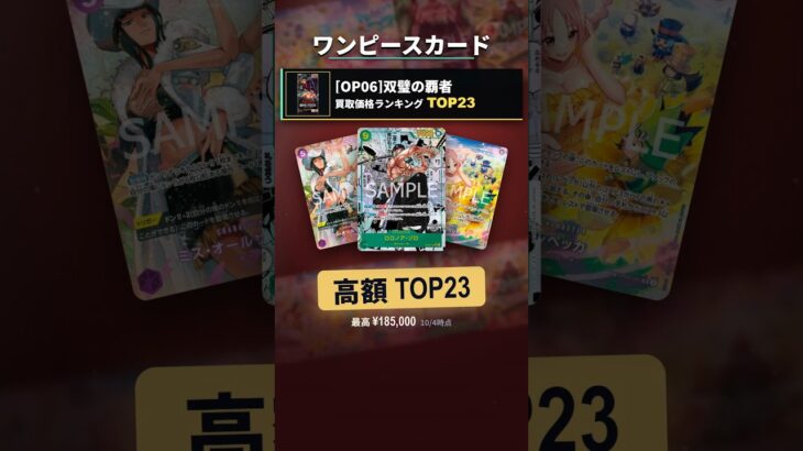 【ワンピースカード】双璧の覇者 発売1044日後の買取価格ランキングTOP23｜最高¥185,000