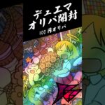 出るか金トレジャー！？デュエマ 110円オリパ開封！ #デュエマ #オリパ #開封動画