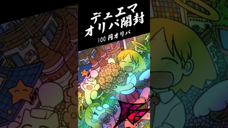 出るか金トレジャー！？デュエマ 110円オリパ開封！ #デュエマ #オリパ #開封動画