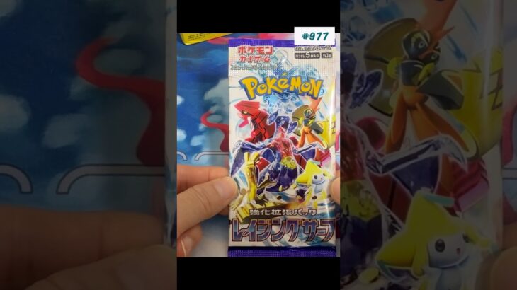 1日1パック開封977 #トレーディングカード #トレカ開封 #ポケモンカード #ポケカ #ポケカ開封 #レイジングサーフ