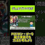 11月のコラボパックでPSドロン･ゴーを紙で実装してもらう方法を考えよう【デュエプレ】【デュエマ】Part4#Shorts