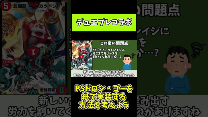 11月のコラボパックでPSドロン･ゴーを紙で実装してもらう方法を考えよう【デュエプレ】【デュエマ】Part4#Shorts