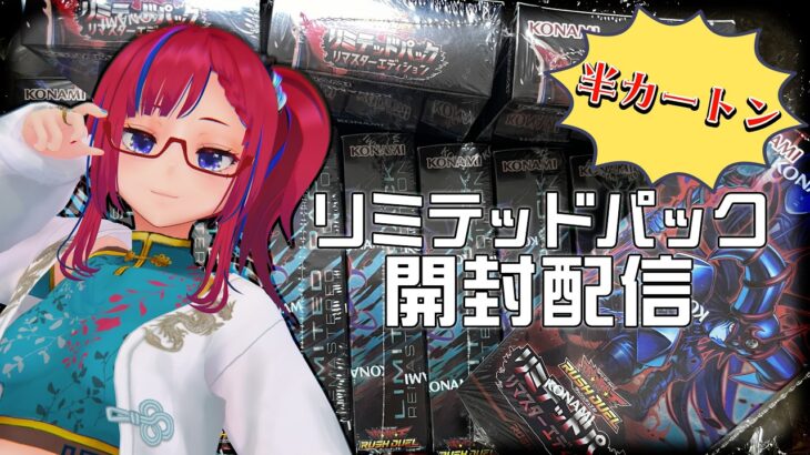 【開封配信】受注生産限定！懐かしカード大復活！『リミテッドパック リマスターエディション』12箱 #ラッシュデュエル