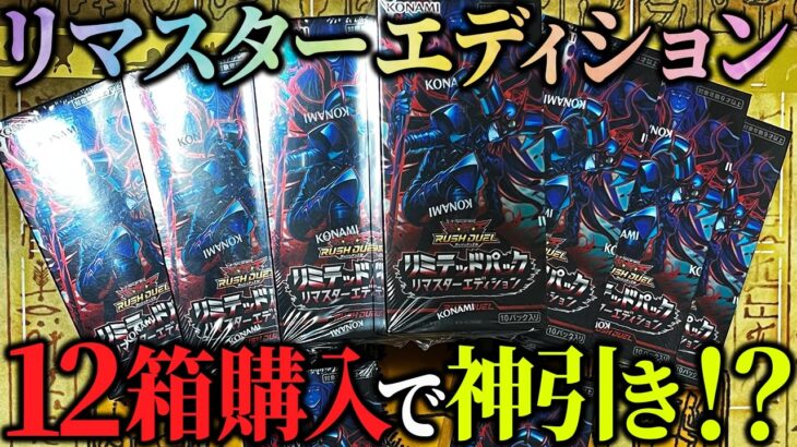 【遊戯王】リマスターエディション12箱買ったらまさかのカードが降臨!? カートン1の枠がカッコ良すぎる…!!