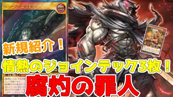 【ラッシュデュエル】新規紹介！情熱のジョインテック３枚！１体リリースの破壊耐性！汎用1500下げ！火中の栗サポート！！【遊戯王】