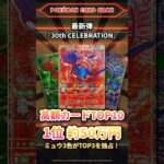 1位は約50万円！最新弾『30th CELEBRATION』高額カードTOP10【ポケカ】 #shorts