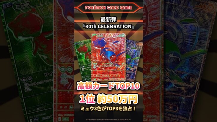 1位は約50万円！最新弾『30th CELEBRATION』高額カードTOP10【ポケカ】 #shorts
