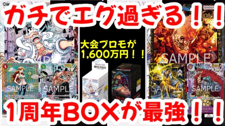 【ワンピースカード】ガチでエグ過ぎる！！大会プロモが1,600万円！！1周年BOXが最強！！【ワンピカ高騰】