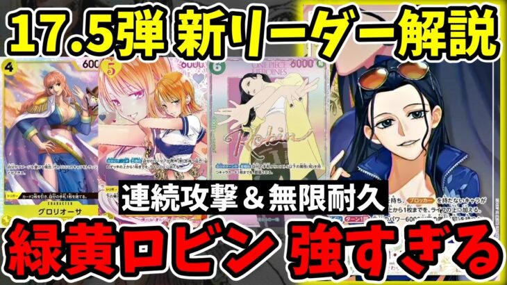 【ワンピカード】17.5弾の新リーダー『緑黄ロビン』が完全覚醒！「ナミ×グロリオーサ」の回復＆身代わり連鎖が凶悪すぎて勝率爆上がりｗｗ