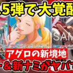 【17.5弾】『赤ロー』がアグロの新境地へ！ボニー＆新ナミの展開力がヤバすぎて新環境の天下確定！？【ワンピース カード ONE PIECE/ワンピカ対戦/環境Tier表/高騰/環境ランキング】