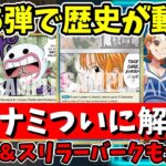 【奇跡】17.5弾でルール上構築不可能だった『青ナミ』がついに解禁！過去デッキを救済する新カードが神すぎる【ワンピース カード ONE PIECE/ワンピカ対戦/環境Tier表/高騰/環境ランキング】